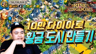 [라이즈 오브 킹덤즈] 지코의 러브 하우스! '10만 다이아로 도시 꾸미기' 191022 #4