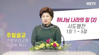 19년12월22일 [주일설교] 하나님 나라의 일 (2) - 이현숙 목사