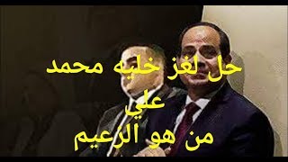 حل لغز خليه محمد علي.من هو الزعيم؟رؤية جديدة