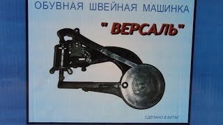 Швейная машина Версаль. Шлифуем, полируем рукав машины. Видео № 214.