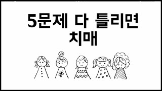 ? 5문제 다 틀리면 치매 [치매테스트/추리퀴즈][#1]