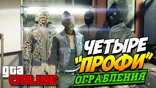 GTA 5 ONLINE ОГРАБЛЕНИЯ | Четыре "профи"! #23