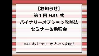 【重要】第１回HAL式バイナリオプションセミナー＆勉強会のお知らせ