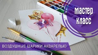 РИСУЕМ ВОЗДУШНЫЕ ШАРИКИ | АКВАРЕЛЬ
