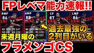フラメンゴ(11/18)FPレベマ能力値速報！過去最強クラスの2列目がいる件【ウイイレアプリ2020】