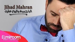 Jihad Mahran - البارح وردة و اليوم عقيل