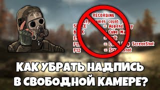 КАК УБРАТЬ МИГАЮЩУЮ КРАСНУЮ НАДПИСЬ В СВОБОДНОЙ КАМЕРЕ В S.T.A.L.K.E.R | [НОВЫЙ СПОСОБ]