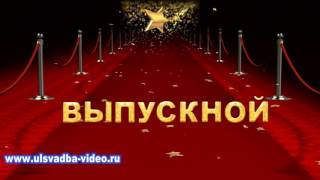 Футаж Выпускной. Красная дорожка с золотой звездой