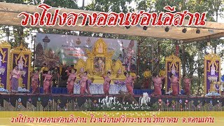 วงโปงลางออนซอนอีสาน โรงเรียนศรีกระนวนวิทยาคม จ.ขอนแก่น  #ศิลปหัตถกรรมนักเรียน2562