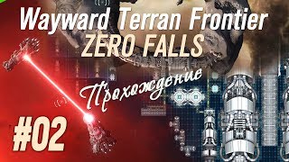 Пираты слабые, монстры сильные, а мы мягкие, "Wayward Terran Frontier: Zero Falls" (#02)