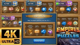 Empires & Puzzles#Четыре цветных сундука, два войны альянсов. 4K.