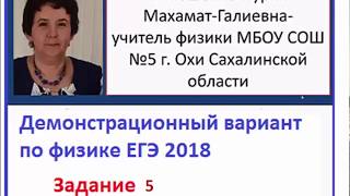 Демо Физика 2018 задание 5