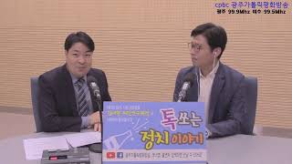 2019년 4월 17일(수) 함께하는 세상 오늘 - "톡 쏘는 정치 이야기" (김대현 위민연구원장)