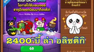 Line Rangers 2400 บี้ ตามล่าอลิซติกิ ep.1
