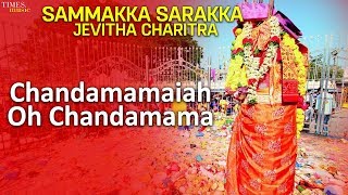 Chandamamaiah Oh Chandamama Full Song | Sammakka Sarakka Jevitha Charitra | Ala Ravi