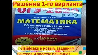 ОГЭ-2020 по математике$ И.В. Ященко 1-вариант/ Обзор+Лайфхаки.