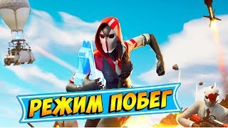 СТРИМ ФОРТНАЙТ//РЕЖИМ ПОБЕГ//ГОУ 10 ЛУКОСОВ!