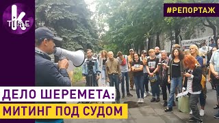 Подозреваемых в убийстве Шеремета пришли освобождать сторонники