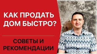 Как продать дом быстро? | Как продать дом? | Как продать коттедж?