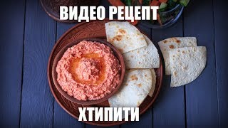 Хтипити — видео рецепт
