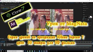 Урок от MagNata iClone 7 iClone и After effects3D Ролик влюбленных