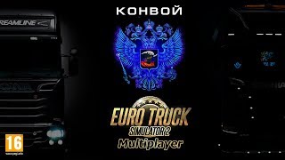 Euro Truck Simulator 2  ☆ МУЛЬТИПЛЕЕР ☆ Набор в коллектив в RusA