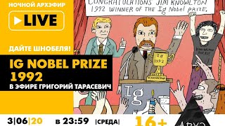Ночной АРХЭфир «Дайте Шнобеля! Кому и за что дают Ig Nobel Prize» с Григорием Тарасевичем «Ig Nobel