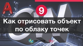 Лазерное сканирование и Autocad: 9. Отрисовка чертежей по облаку точек