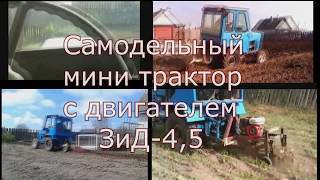 Самодельный трактор с двигателем ЗиД-4,5