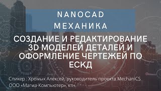 nanoCAD Механика создание  и редактирование 3D моделей деталей и оформление чертежей по ECKД