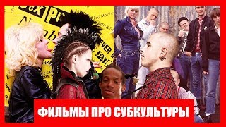 ?Лучшие фильмы про молодежные субкультуры и неформалов?