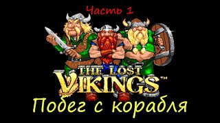 Как это было давно: The lost vikings. Часть 1 - побег с корабля.