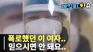 유튜브에서 떠도는 '우한 폐렴' 괴담과 가짜 뉴스들..[데일리이슈]