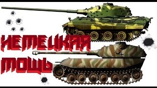 VK 45.02 (P) Ausf. B и E-75 - Дружим с сокомандниками (Немецкая мощь)