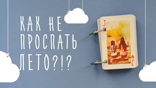 DIY Как не Проспать Лето!?! | Планнер на Лето! | DA