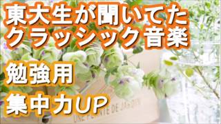 東大生に人気の勉強用BGM 集中できるクラシック音楽【ライフミュージック】