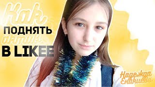 Как поднять актив в Likee