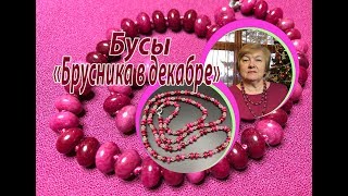 Бусы "Брусника в декабре".