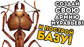 СОЗДАЙ СВОЮ АРМИЮ МУРАВЬЕВ! И ПОСТРОЙ БАЗУ! - Empires of the Undergrowth