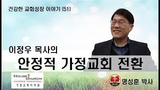 건강한 교회성장 이야기 (51) 부산 장산교회 이정우 목사의 “안정적 가정교회 전환”