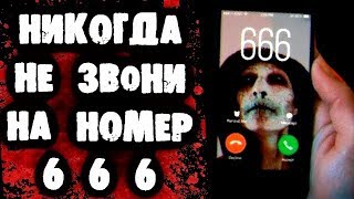 НИКОГДА НЕ ЗВОНИ НА НОМЕР 666!