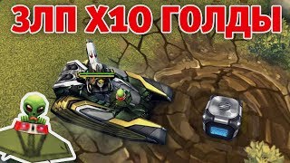 ЗЛП НА ДЕНЬ НЛО Х10 ГОЛДЫ | ТАНКИ ОНЛАЙН