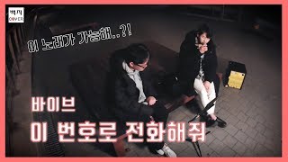 [길바닥 Live] 바이브 - 이 번호로 전화해줘 (cover by. 백지)