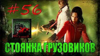 56# Left 4 Dead 1 | Достижение "СТОЯНКА ГРУЗОВИКОВ"