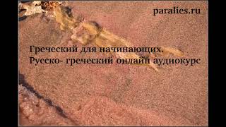 Греческий для начинающих онлайн. Урок 1-10