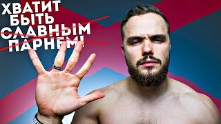 Как Из «Славного Парня» Стать Мужиком с Яйцами (5 ШАГОВ)