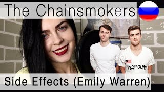 The Chainsmokers - Side Effects ft. Emily Warren на русском (russian cover)