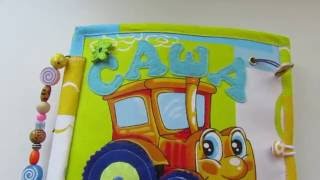 Развивающая книжка для Саши.