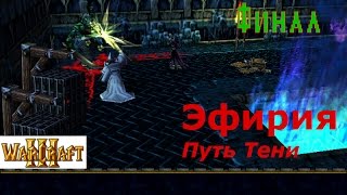 WarCraft 3. Эфирия. Путь тени. Прохождение: ФИНАЛ - "Новые интриги"