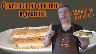 Отбивные из свинины в духовке  Шницель-дрицель!